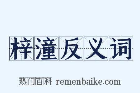 梓潼反义词是什么意思的图片